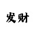 100元玩极速快3赚钱方法